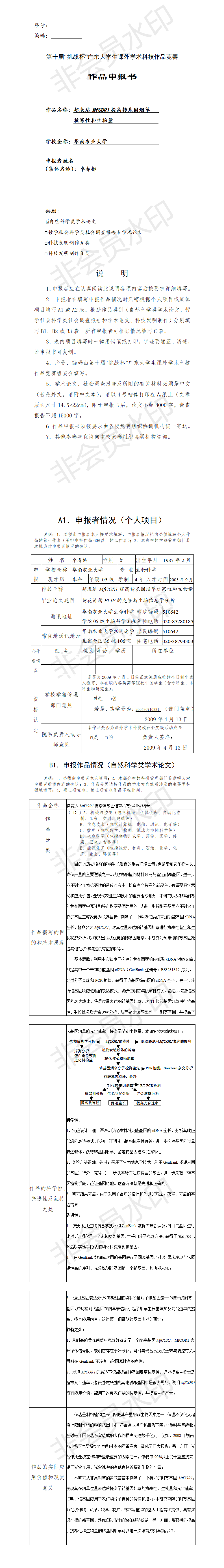 超表达MfCOR1提高转基因烟草抗寒性和生物量-项目申报书
