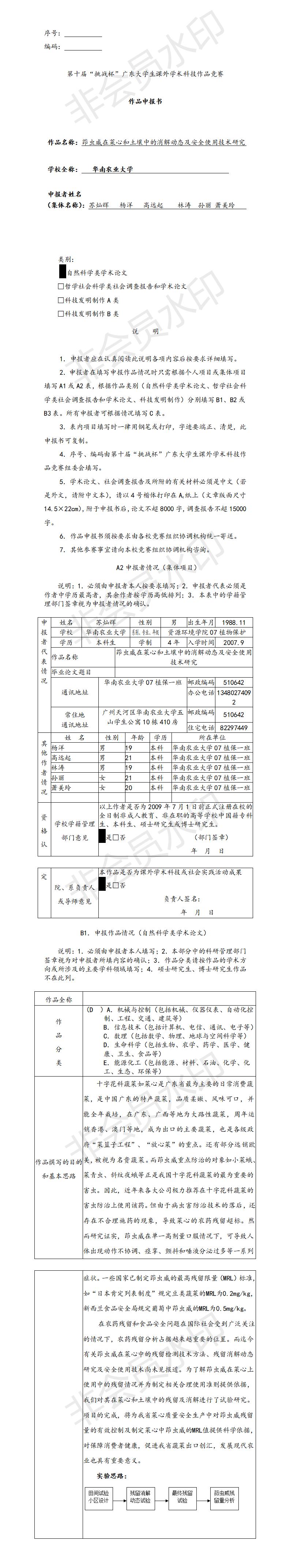 茚虫威在菜心和土壤中的消解动态及安全使用技术研究-项目申报书