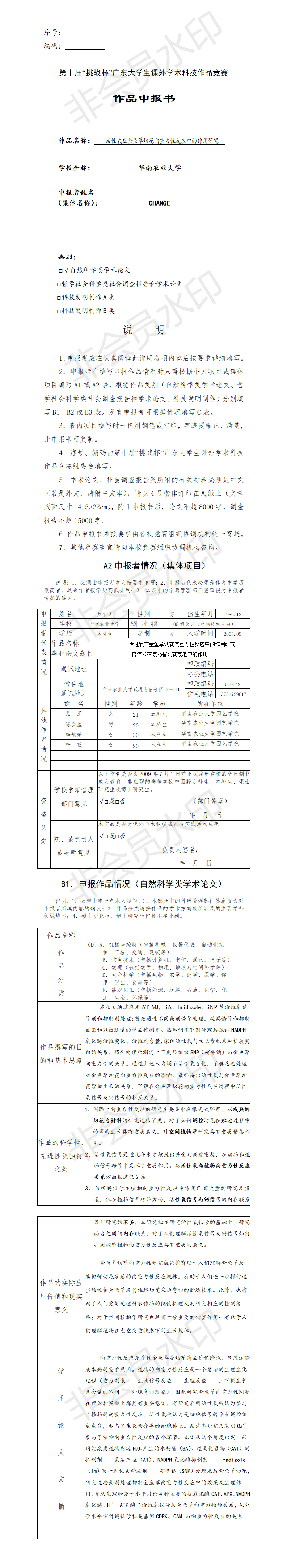活性氧在金鱼草切花向重力性反应中的作用研究-项目申报书