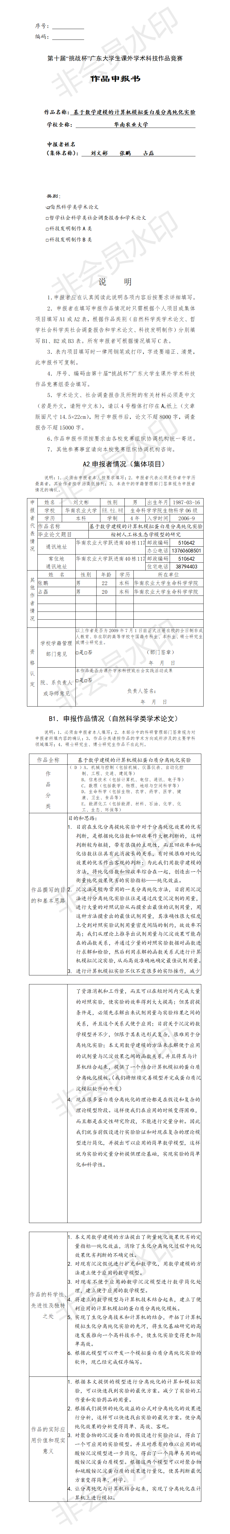 基于数学建模的计算机模拟蛋白质分离纯化实验-项目申报书