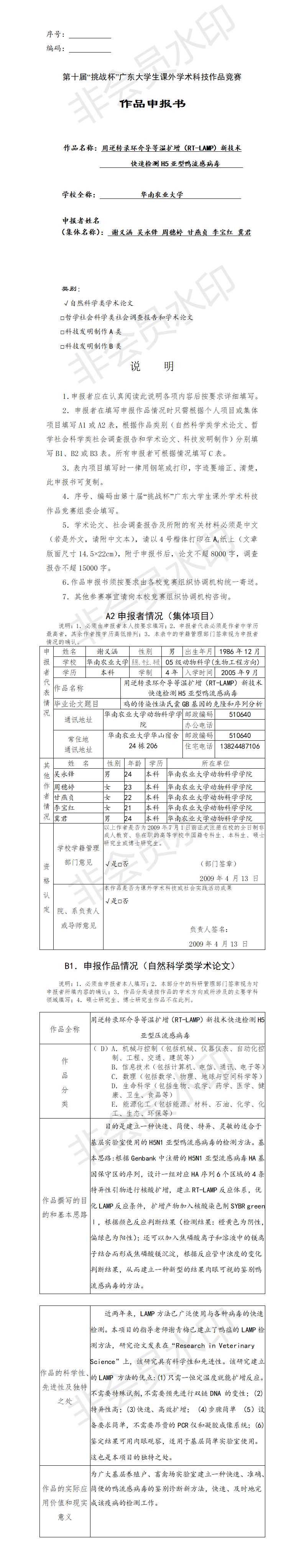 用逆转录环介导等温扩增新技术快速检测H5亚型鸭流感病毒-项目申报书