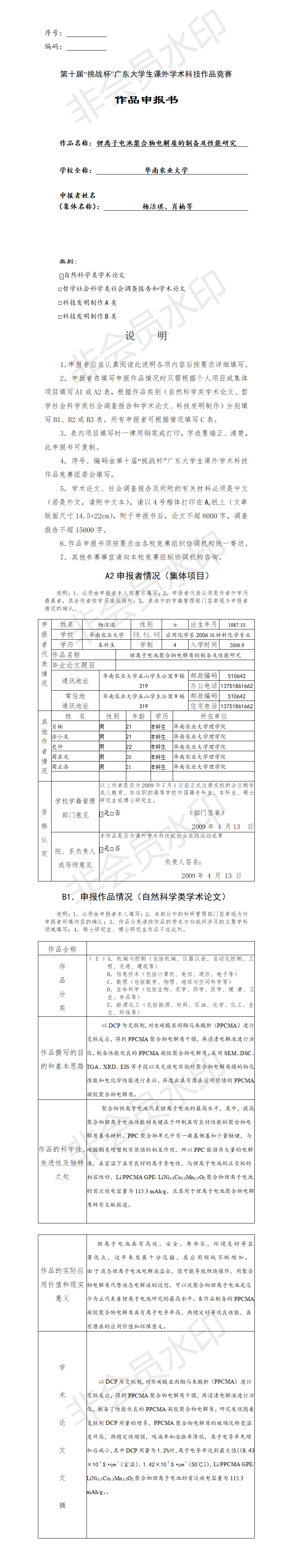 锂离子电池聚合物电解质的制备及性能研究-项目申报书