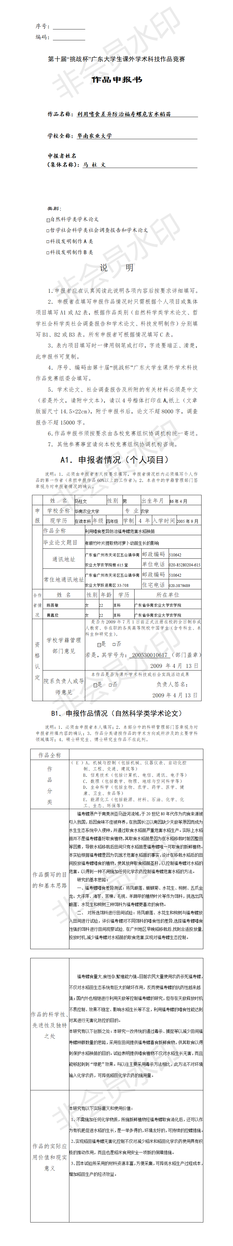 利用嗜食差异防治福寿螺危害水稻苗-项目申报书