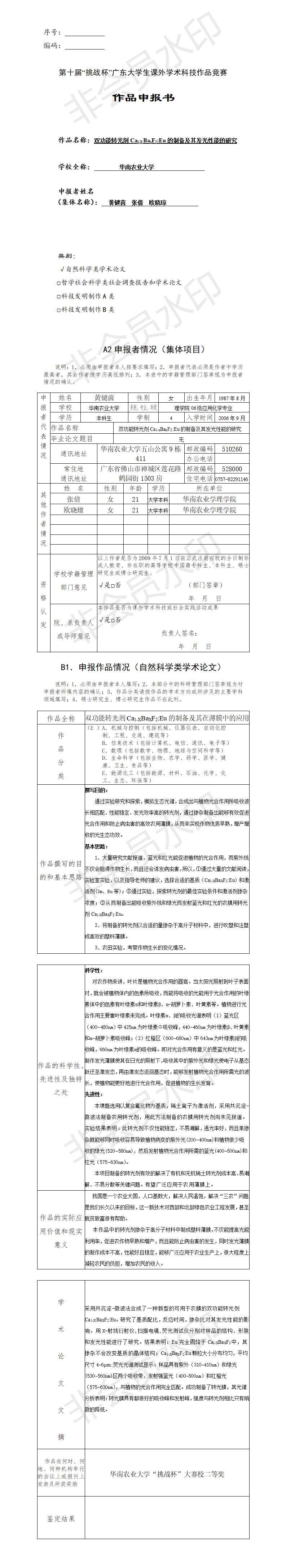 双功能转光剂Ca1-XBaxF2:Eu的制备及其发光性能的研究-项目申报书
