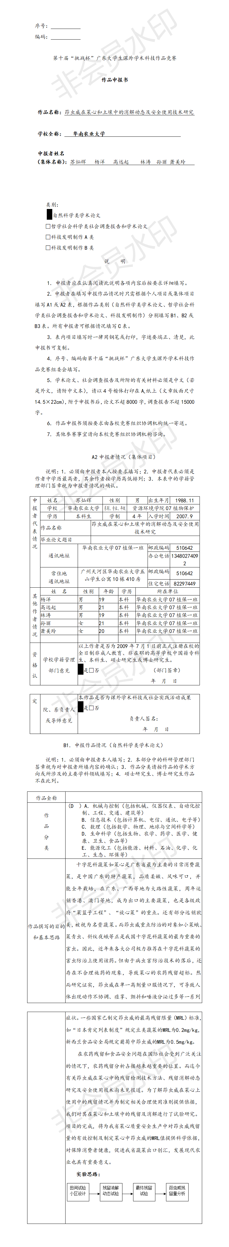 茚虫威在菜心和土壤中的消解动态及安全使用技术研究-项目申报书