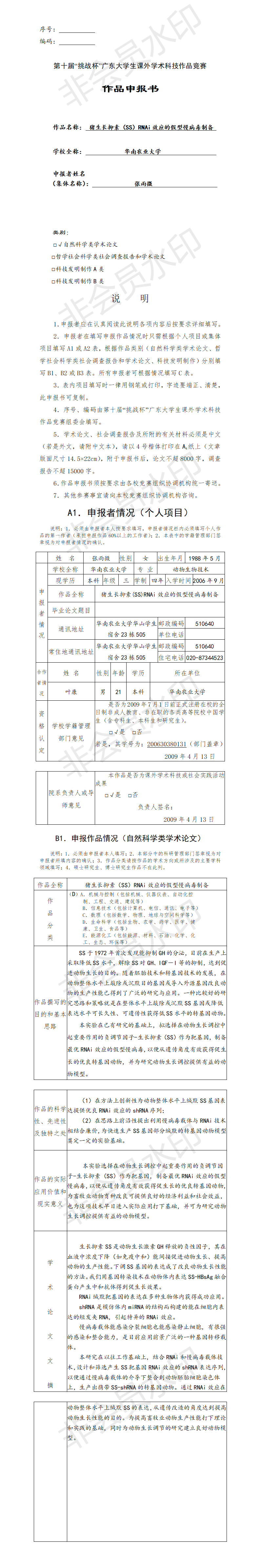 猪生长抑素RNAi效应的假型慢病毒制备-项目申报书