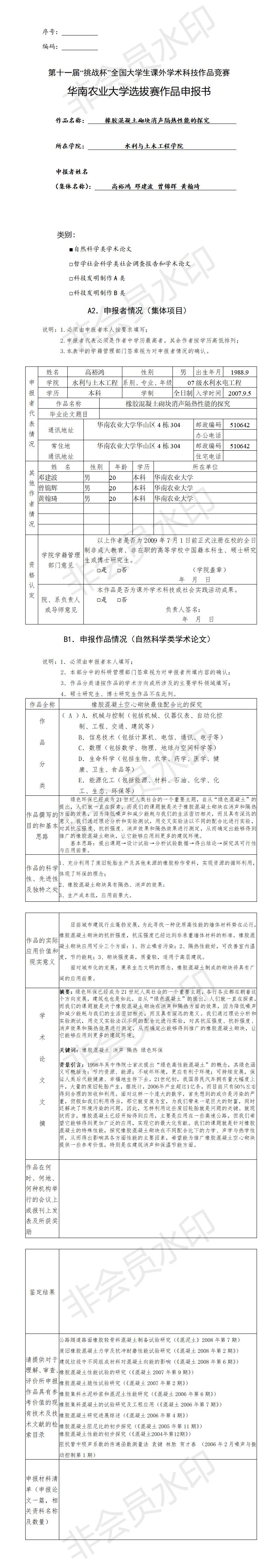 第十一届“挑战杯”全国大学生课外学术科技作品竞赛-项目申报书