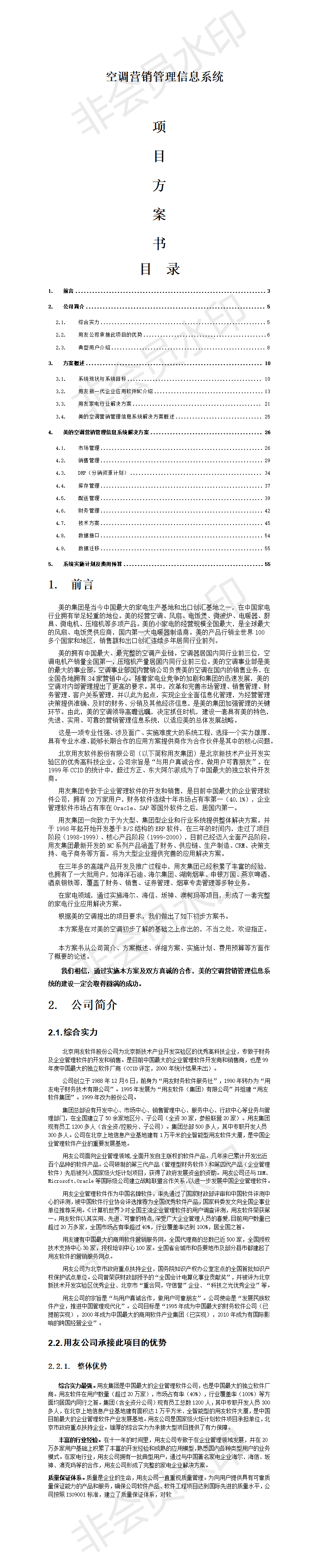 空调营销管理信息系统-项目计划书