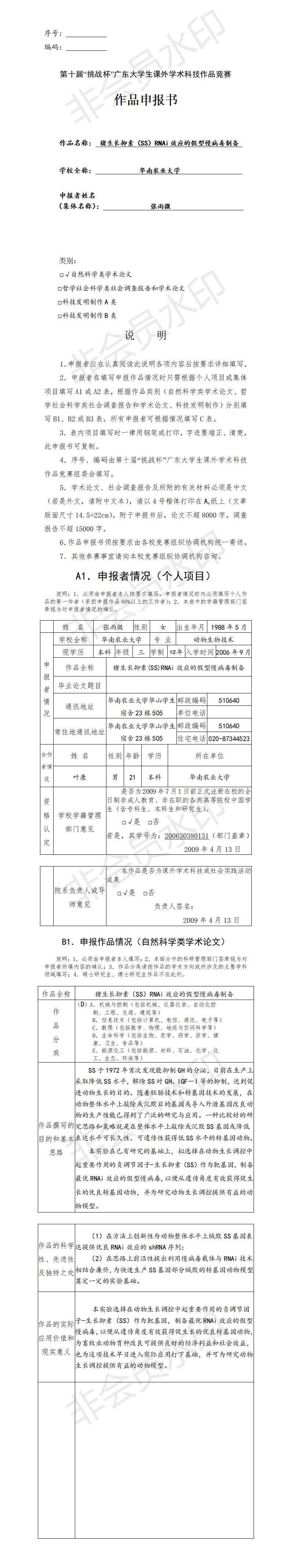 猪生长抑素（SS）RNAi效应的假型慢病毒制备-项目申报书