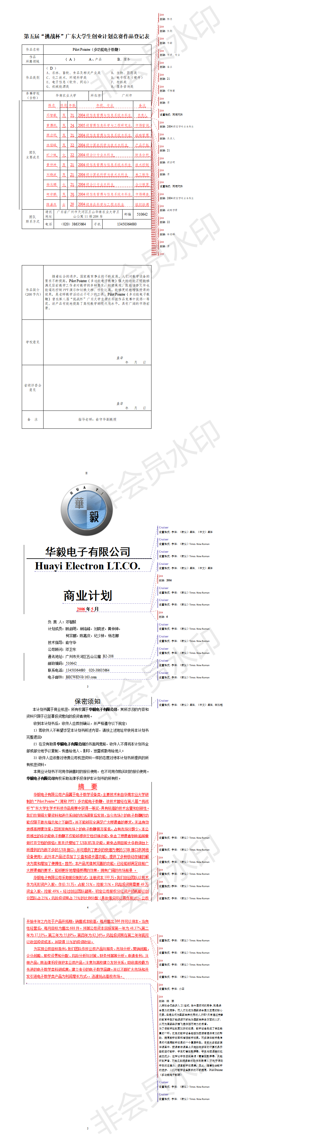 多功能电子教鞭-项目计划书
