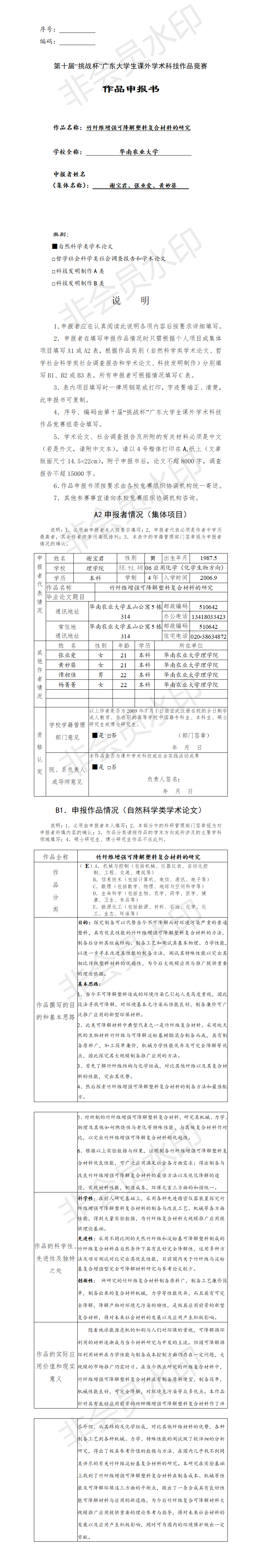 竹纤维增强可降解塑料复合材料的研究-项目申报书