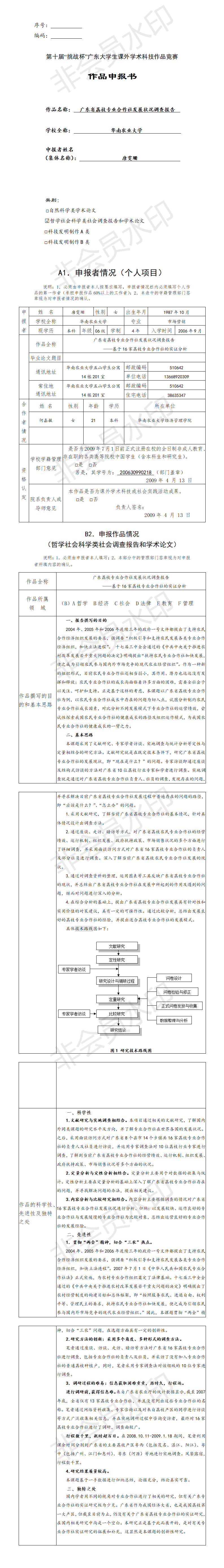 广东省荔枝专业合作社发展状况调查报告-项目申报书