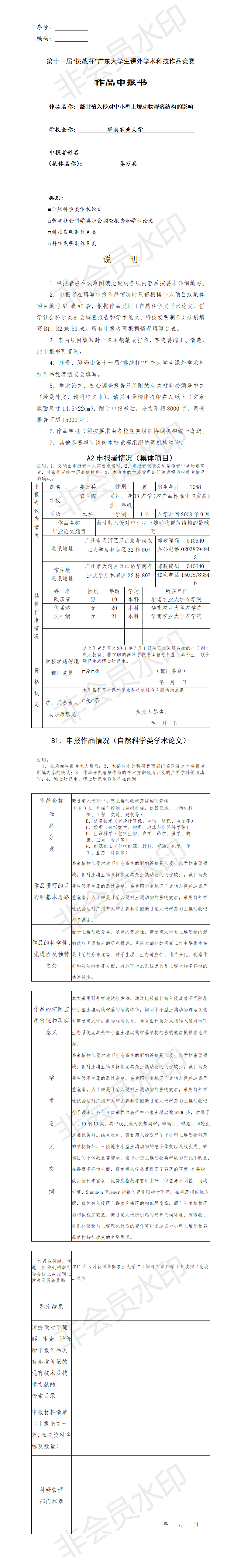 薇甘菊入侵对中小型土壤动物群落结构的影响-项目申报书