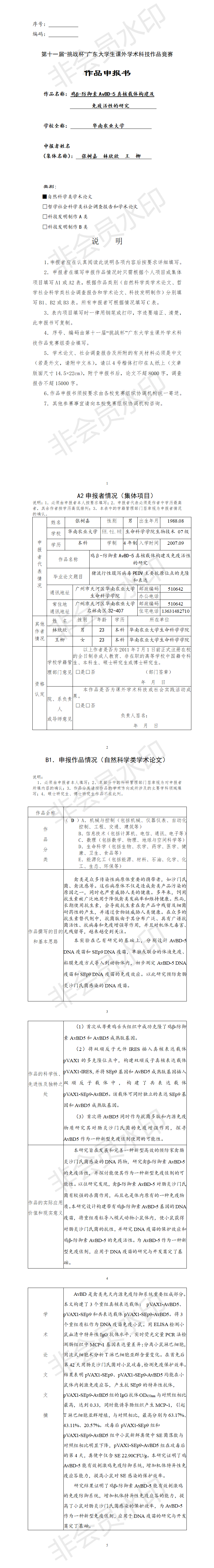 鸡β-防御素AvBD-5真核载体构建及免疫活性的研究-项目申报书
