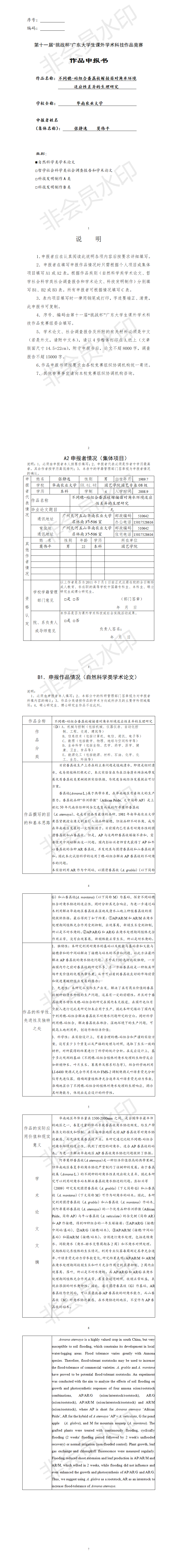 不同穗-砧组合番荔枝嫁接苗对淹水环境适应性差异的生理研究-项目申报书