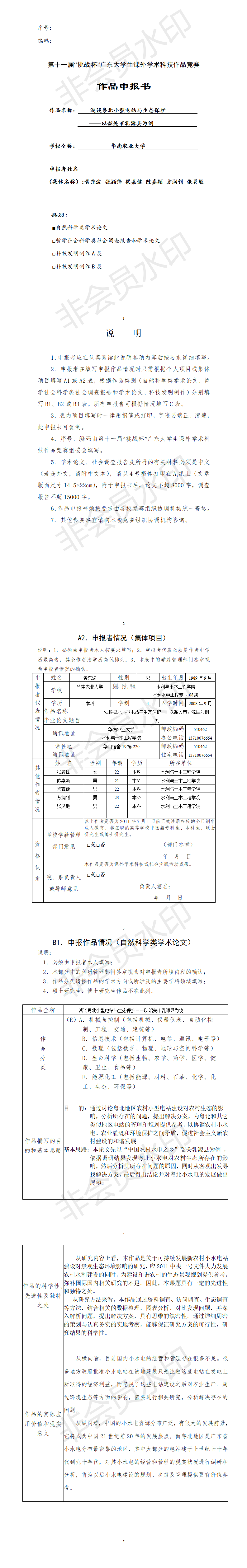 浅谈粤北小型电站与生态保护-项目申报书