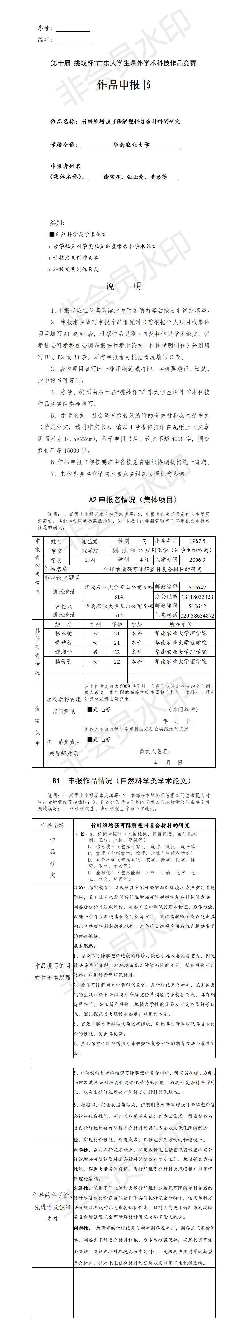 竹纤维增强可降解塑料复合材料的研究-项目申报书