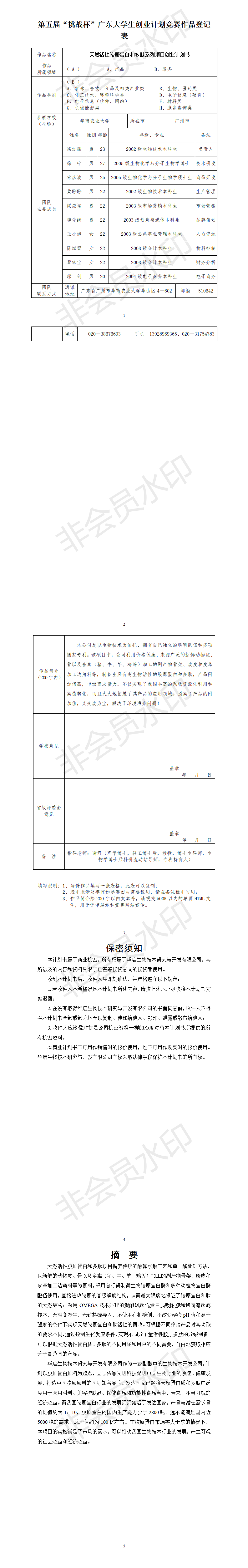 天然活性胶原蛋白和多肽系列项目创业计划书-项目计划书