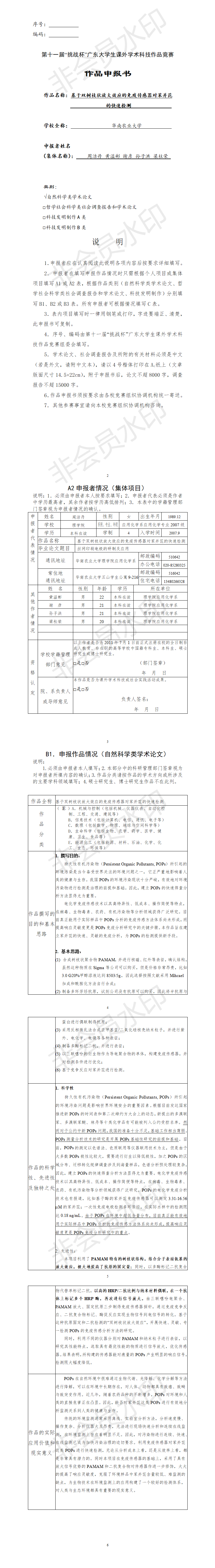 基于双树枝状放大效应的免疫传感器对苯并芘的快速检测-项目申报书