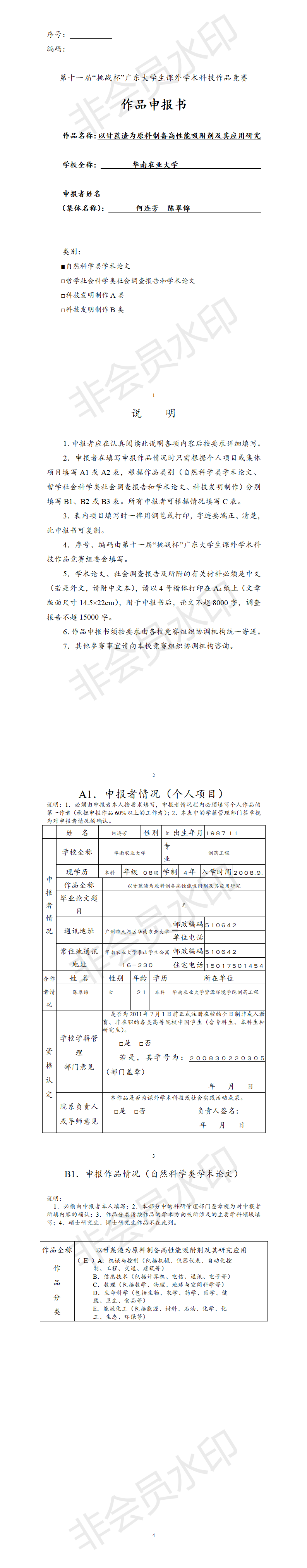 以甘蔗渣为原料制备高性能吸附剂及其应用研究-项目申报书