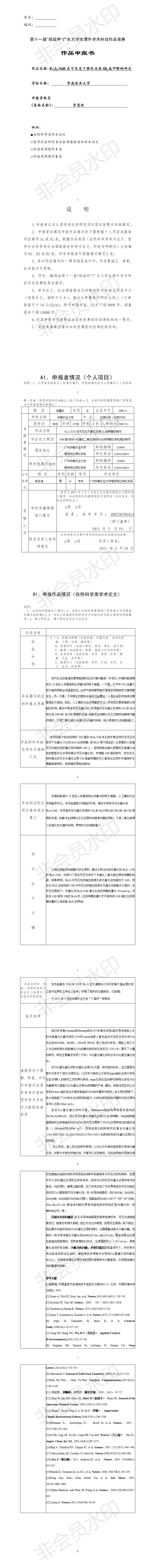 Bi2S3/CdS在可见光下催化还原CO2成甲醇的研究-项目申报书