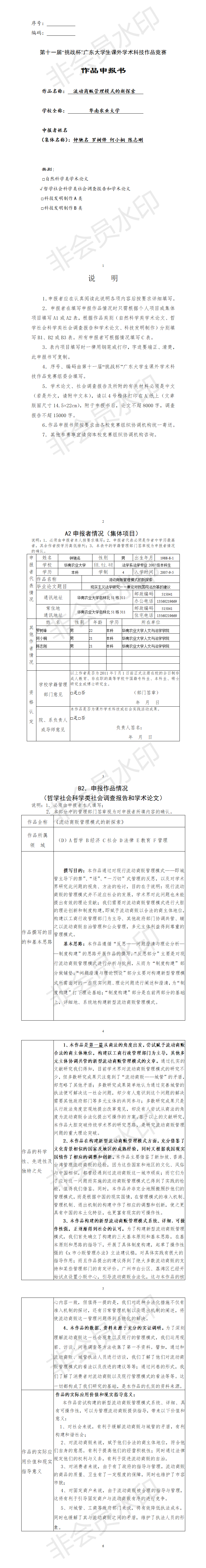 流动商贩管理模式的新探索-项目申报书