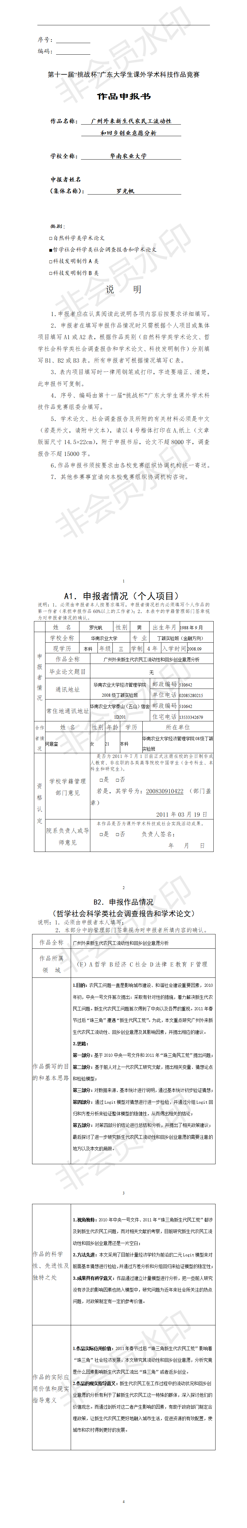 广州外来新生代农民工流动性和回乡创业意愿分析-项目申报书