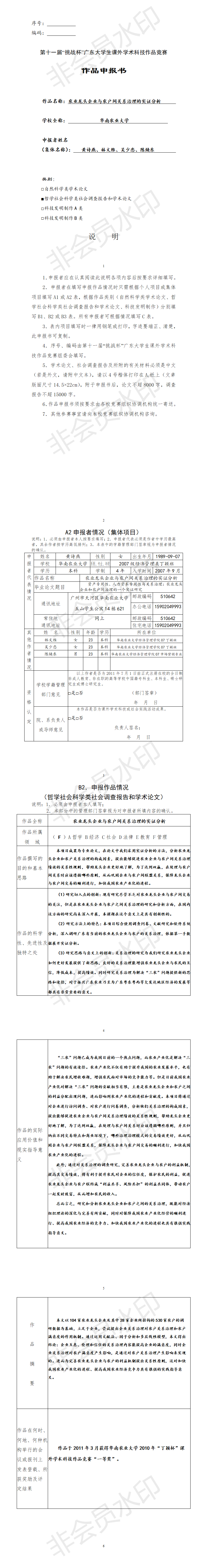 农业龙头企业与农户间关系治理的实证分析-项目申报书