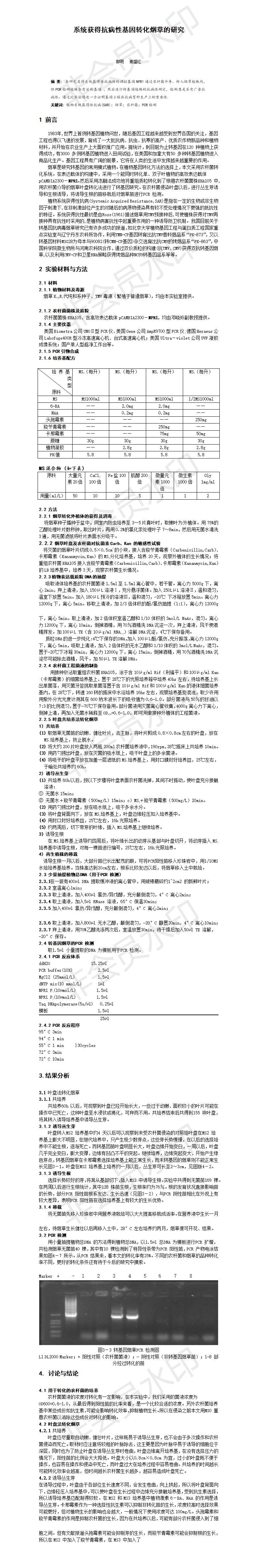 系统获得抗病性基因转化烟草的研究-论文