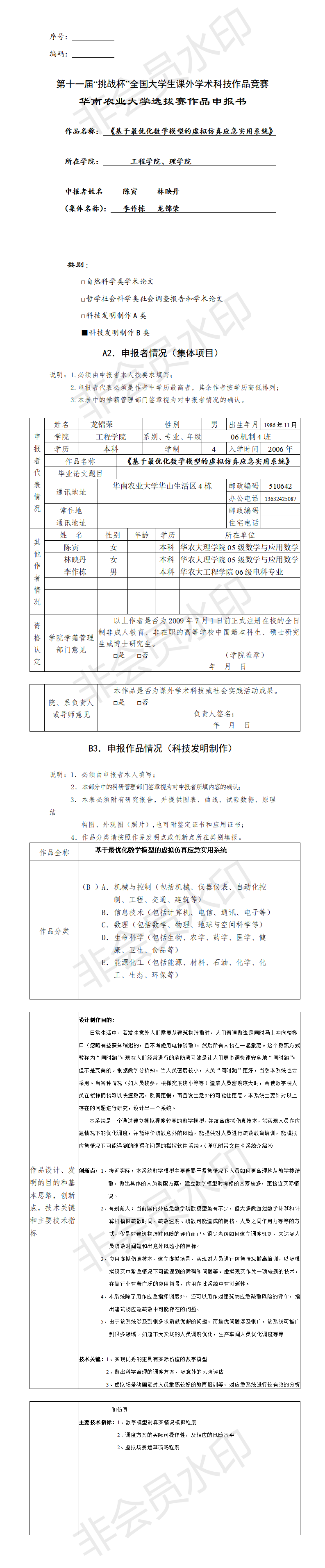 《基于最优化数学模型的虚拟仿真应急实用系统》-项目申报书