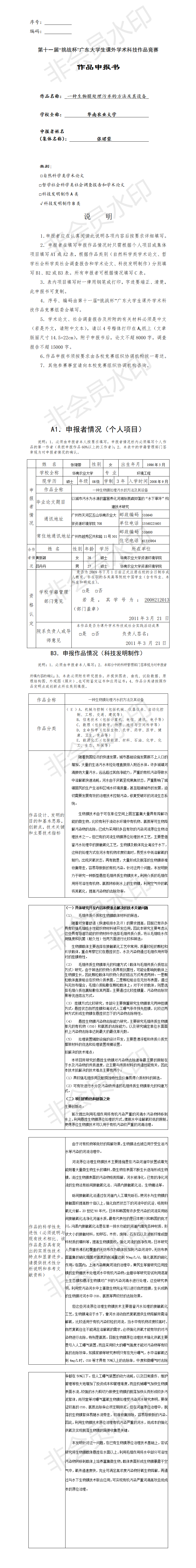一种生物膜处理污水的方法及其设备-项目申报书