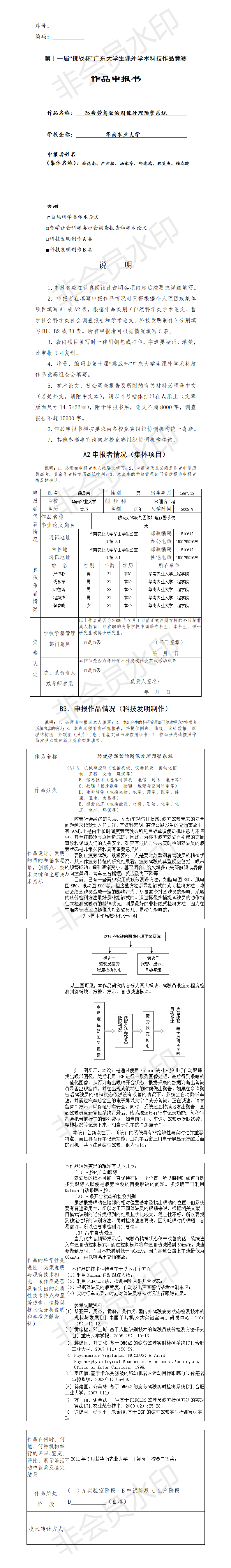 防疲劳驾驶的图像处理预警系统-项目申报书