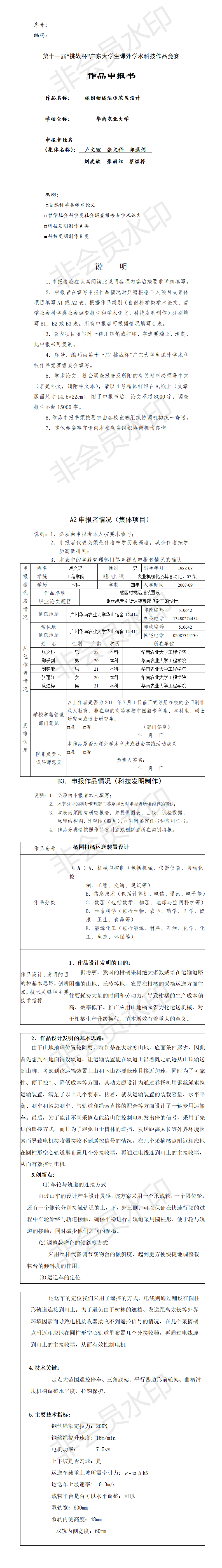 橘园柑橘运送装置设计-项目申报书