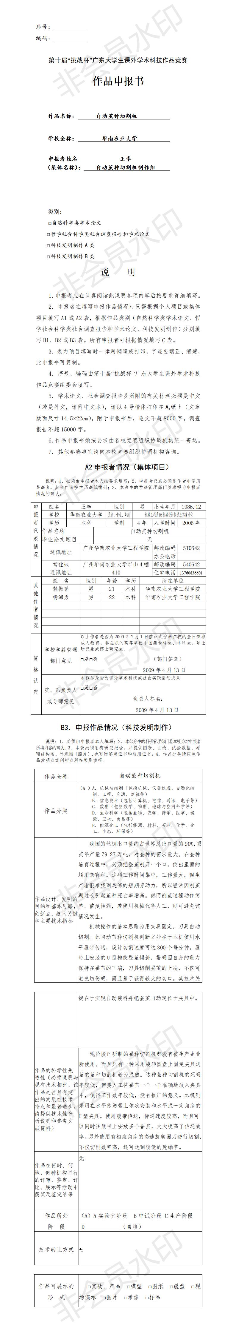 自动茧种切割机制作组-项目申报书