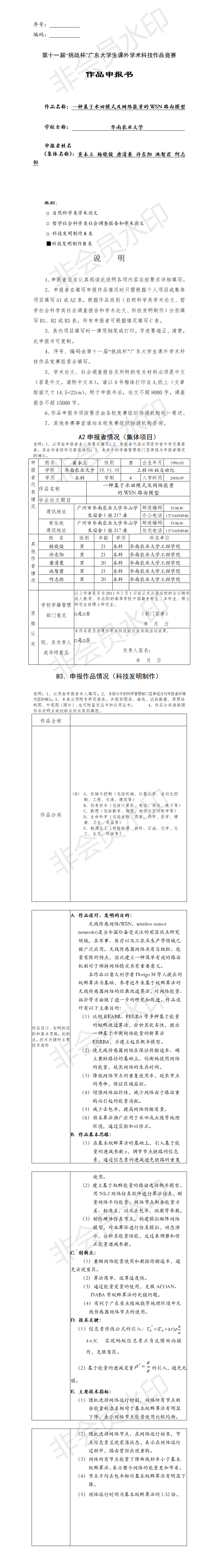 一种基于水田模式及网络能量的WSN路由模型-项目申报书