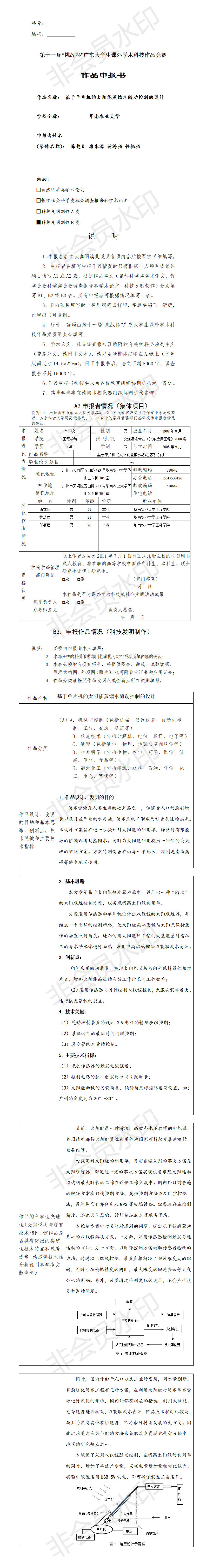 基于单片机的太阳能蒸馏水随动控制的设计-项目申报书