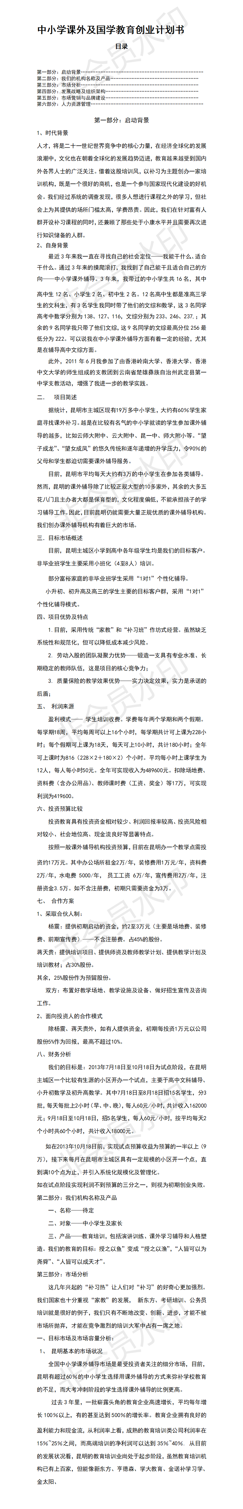 中小学课外及国学教育创业计划书-项目计划书