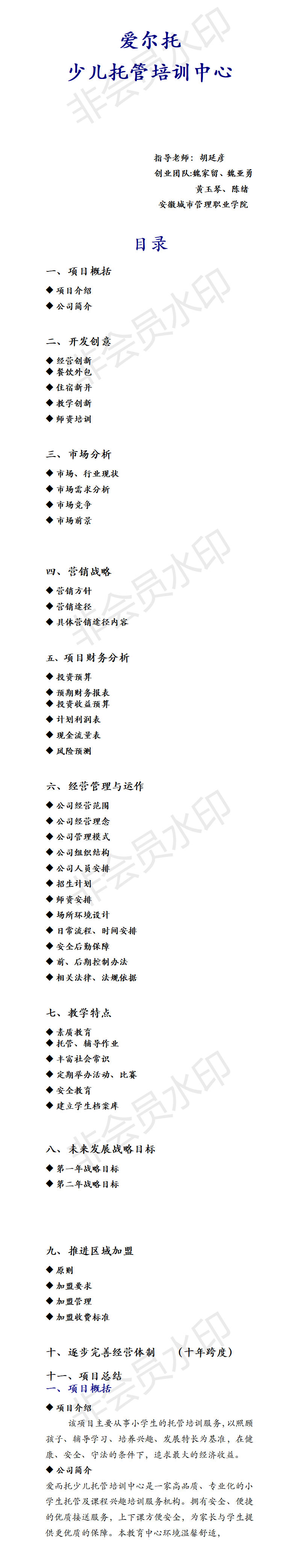 爱尔托 少儿托管培训中心-项目计划书