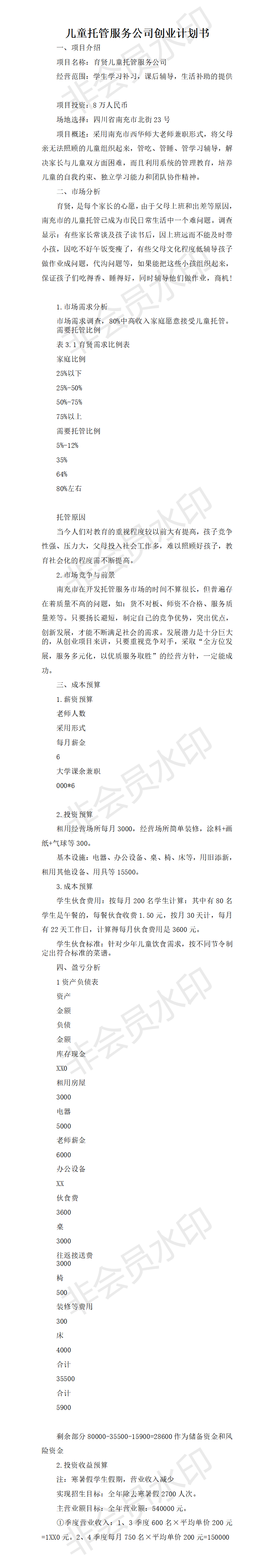 儿童托管服务公司创业计划书-项目计划书
