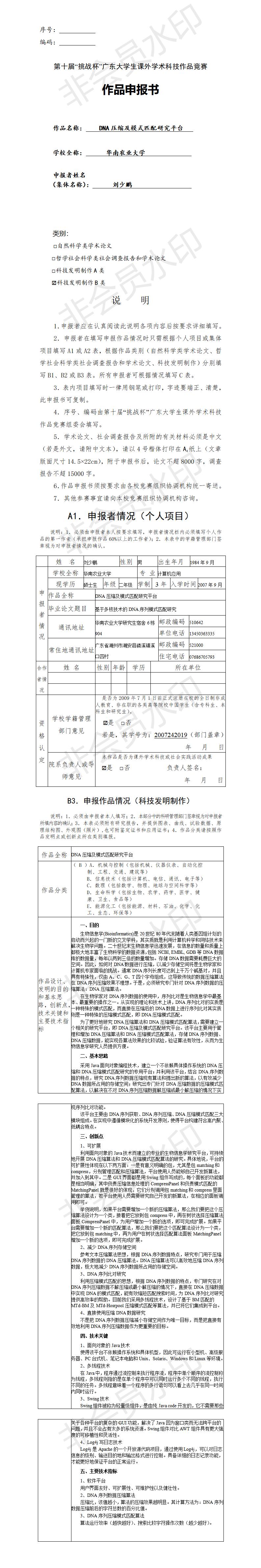 DNA压缩及模式匹配研究平台-项目申报书