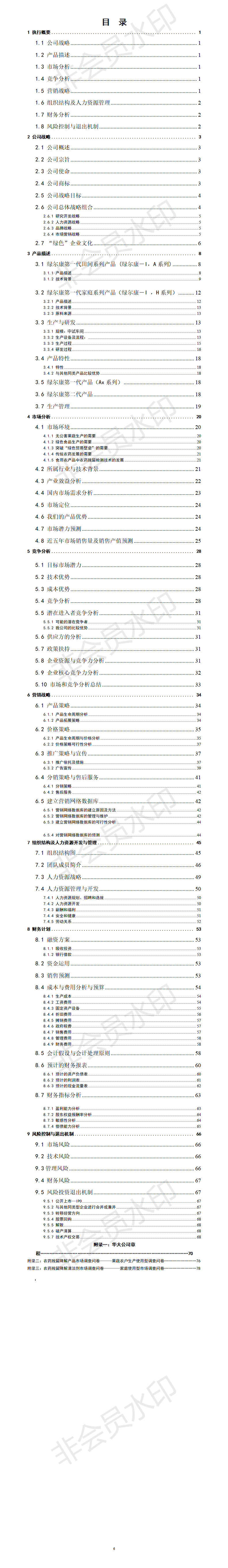 绿尔康农药残留生物降解剂创业计划书-项目计划书