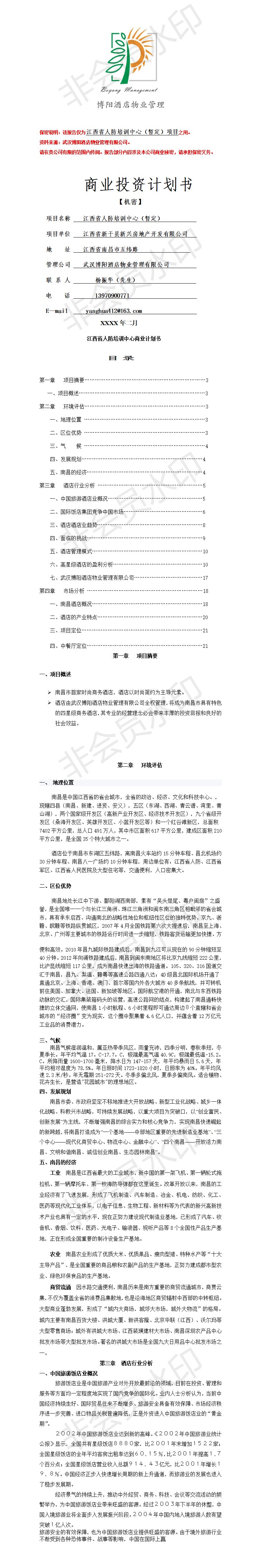 江西省人防培训中心商业投资计划书-项目计划书