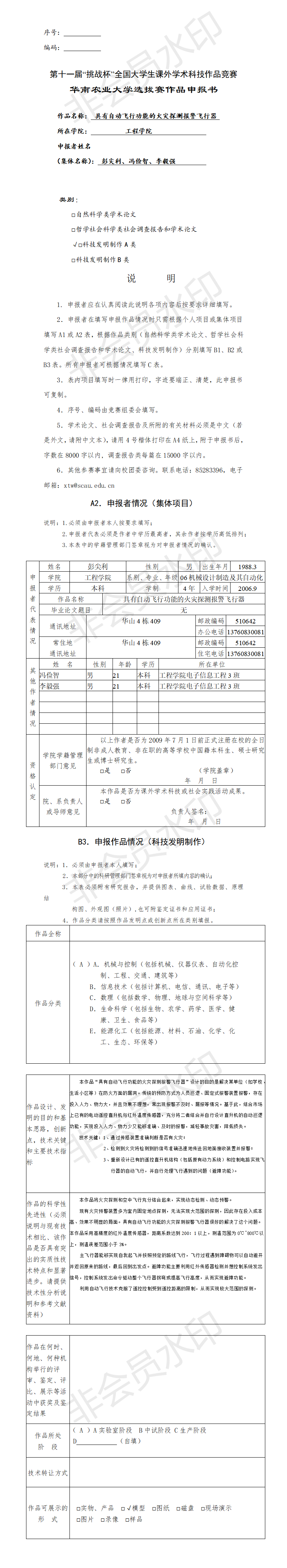 具有自动飞行功能的火灾探测报警飞行器-项目申报书