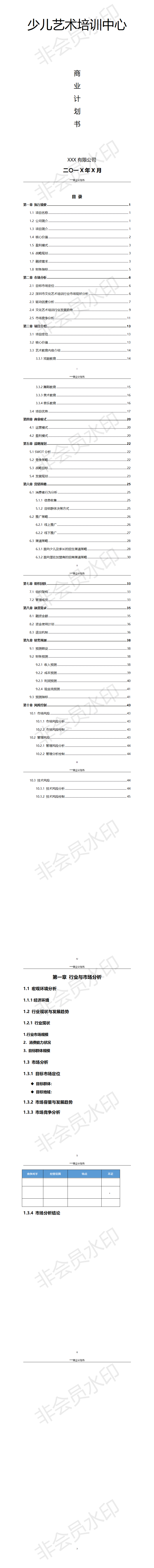 少儿艺术培训中心商业计划书-项目计划书