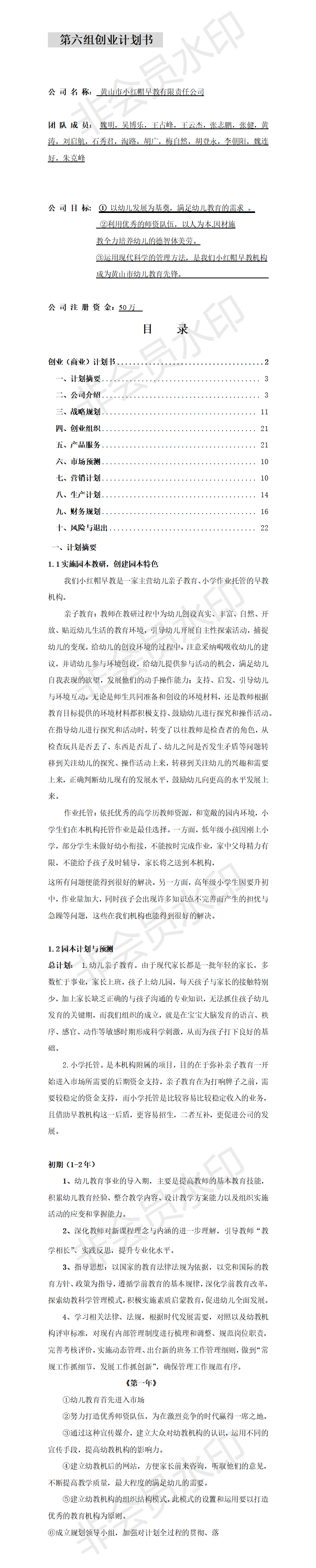 早教机构创业计划书-项目计划书