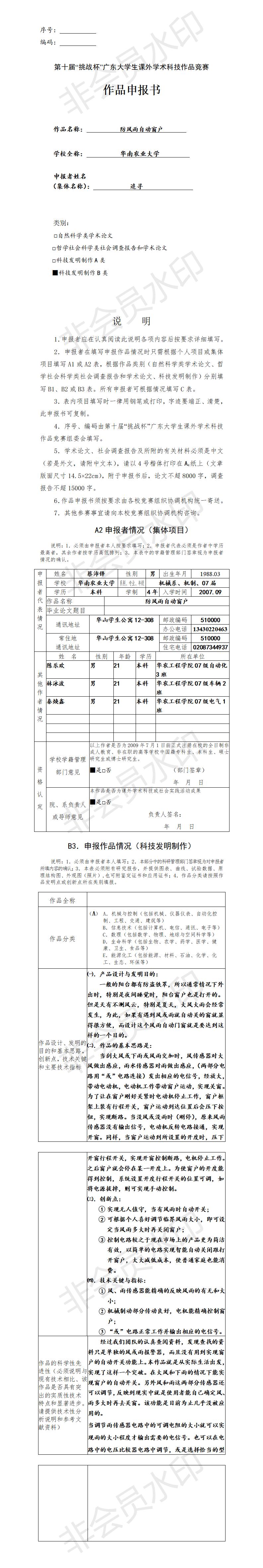防风雨自动窗户-项目申报书