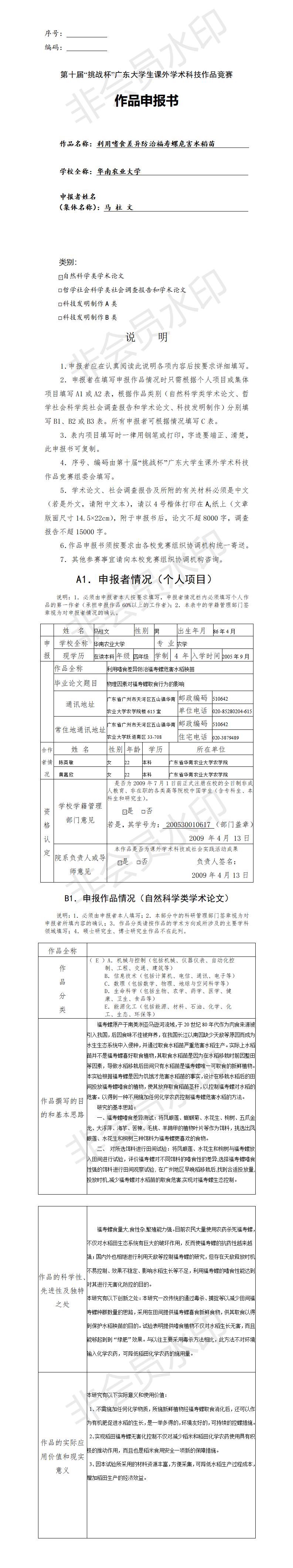 利用嗜食差异防治福寿螺危害水稻苗-项目申报书