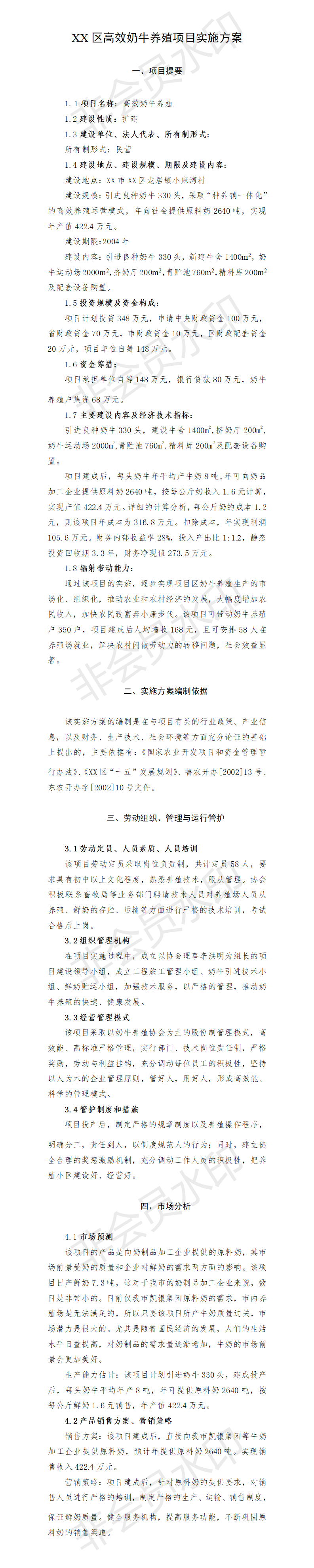 XX高效奶牛养殖项目实施方案-项目计划书