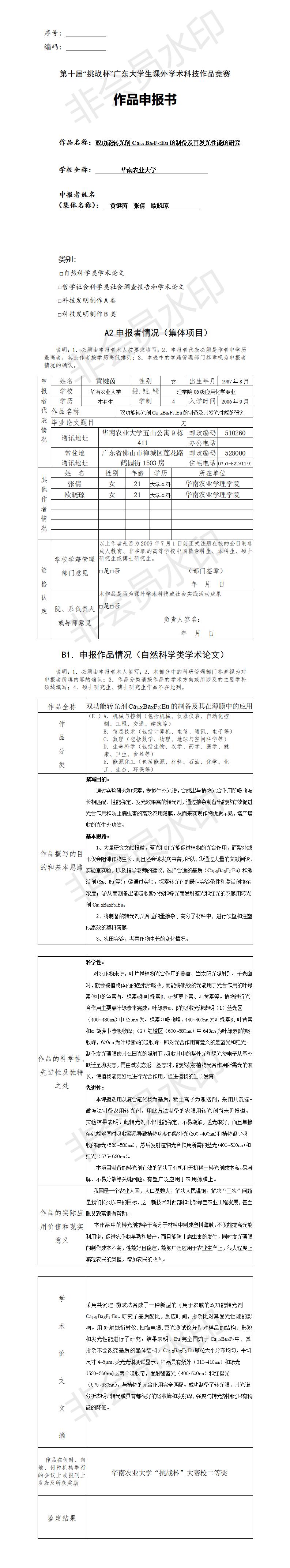 双功能转光剂Ca1-XBaxF2:Eu的制备及其发光性能的研究-项目申报书