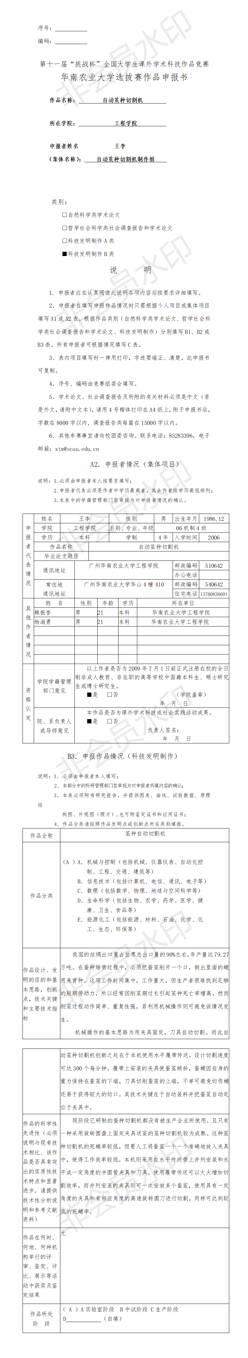 自动茧种切割机-项目申报书